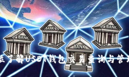全方位了解USDT钱包交易查询与管理指南