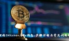 如何将IMtoken导入钱包：步