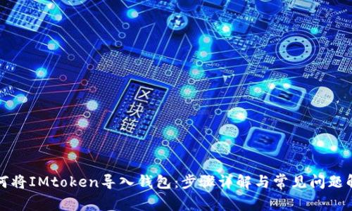 如何将IMtoken导入钱包:步骤详解与常见问题解答