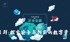 区块链钱包项目群：探索