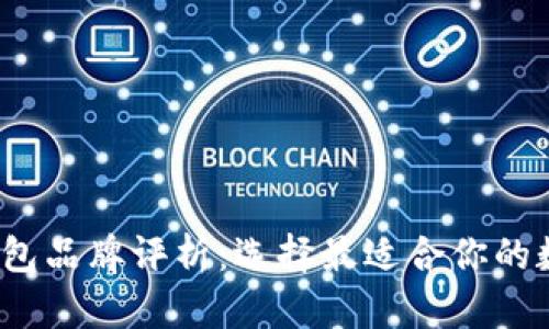2023年区块链钱包品牌评析:选择最适合你的数字资产管理工具