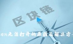imToken无法打开的原因及解