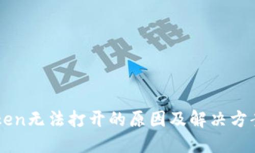 imToken无法打开的原因及解决方案详解