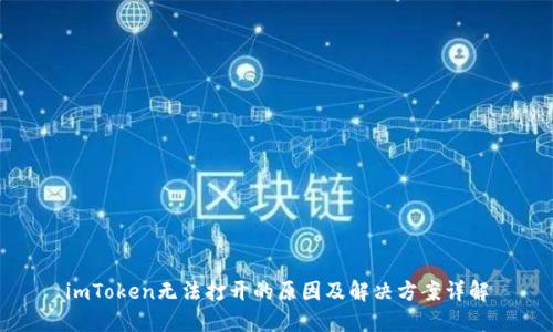 imToken无法打开的原因及解决方案详解