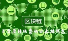 选择最佳不需要转账费的