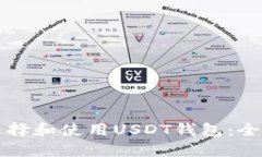 如何选择和使用USDT钱包：