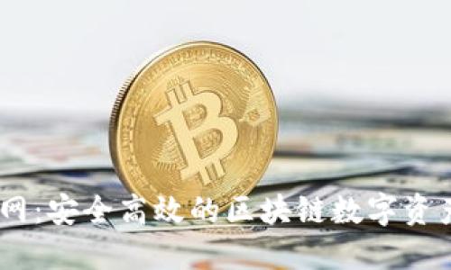 IM钱包官网:安全高效的区块链数字资产管理平台