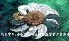 IM钱包官网：安全高效的区