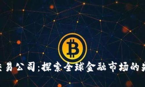 : IMC交易公司:探索全球金融市场的先锋力量
