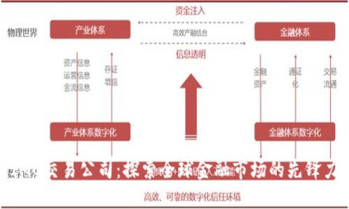 : IMC交易公司:探索全球金融市场的先锋力量