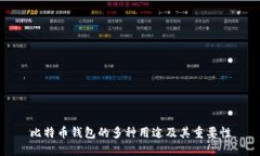 比特币钱包的多种用途及