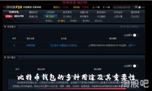 比特币钱包的多种用途及其重要性