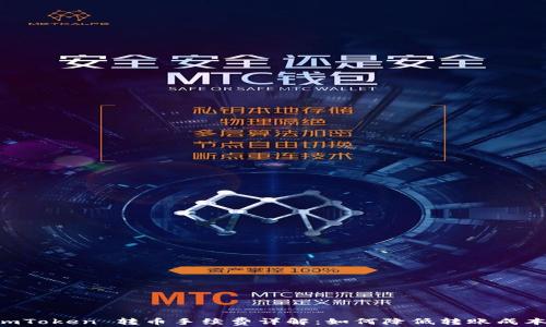 ImToken 转币手续费详解:如何降低转账成本?