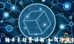 ImToken 转币手续费详解：如