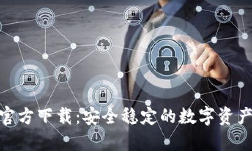 imToken官方下载:安全稳定的数字资产管理工具