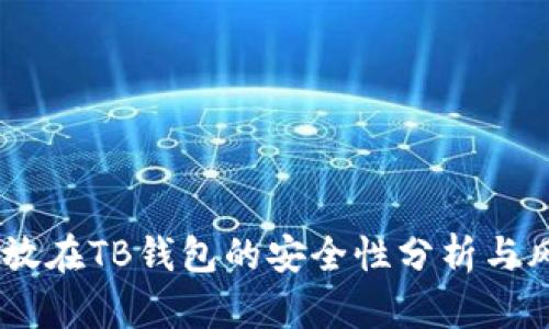 USDT存放在TB钱包的安全性分析与风险评估