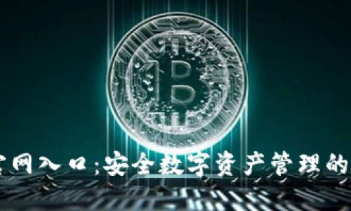 IM钱包官网入口:安全数字资产管理的最佳选择
