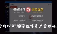 IM钱包官网入口：安全数字