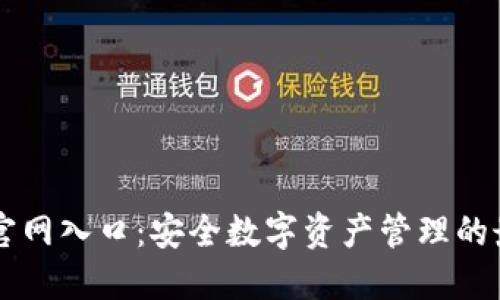 IM钱包官网入口:安全数字资产管理的最佳选择