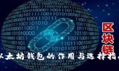以太坊钱包的作用与选择