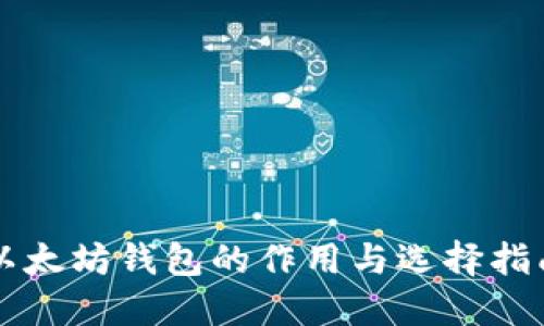 以太坊钱包的作用与选择指南