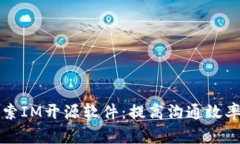 深入探索IM开源软件：提高