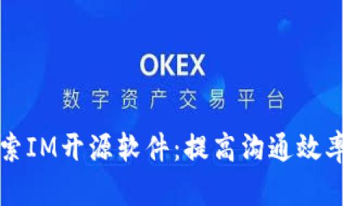 深入探索IM开源软件:提高沟通效率的利器