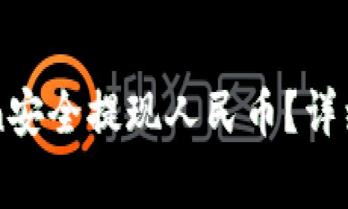 如何使用imToken安全提现人民币?详细教程与注意事项