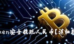 如何使用imToken安全提现人