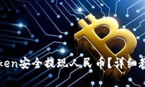 如何使用imToken安全提现人民币?详细教程与注意事项