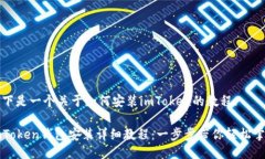 以下是一个关于如何安装