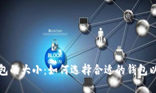 比特币钱包的大小:如何选择合适的钱包以存储空间