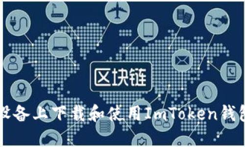 如何在iOS设备上下载和使用ImToken钱包:全面指南