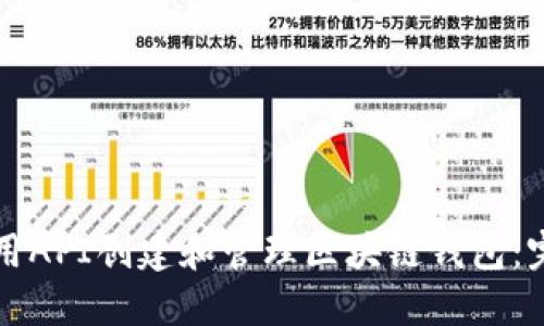 如何使用API创建和管理区块链钱包:完整指南