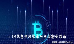 : IM钱包网站登录入口与安