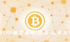 深入解析IMO数字货币：潜