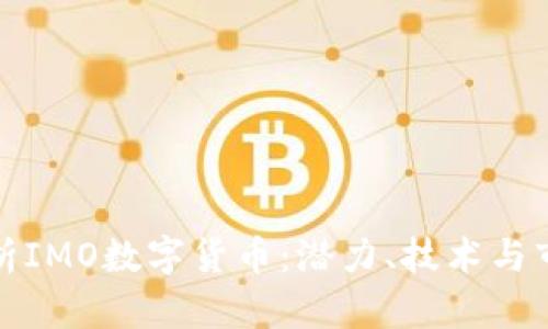 深入解析IMO数字货币:潜力、技术与市场趋势
