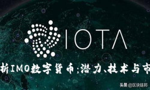 深入解析IMO数字货币:潜力、技术与市场趋势