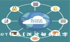  警察能否冻结USDT钱包？深