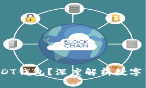 警察能否冻结USDT钱包?深度解析数字货币与法律的碰撞