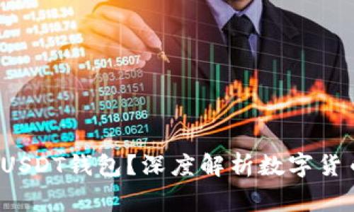 警察能否冻结USDT钱包?深度解析数字货币与法律的碰撞