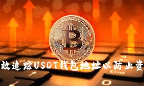 如何有效追踪USDT钱包地址以防止资产被盗