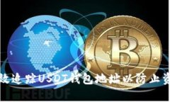 如何有效追踪USDT钱包地址