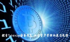 探索Tokenim安卓钱包：加密
