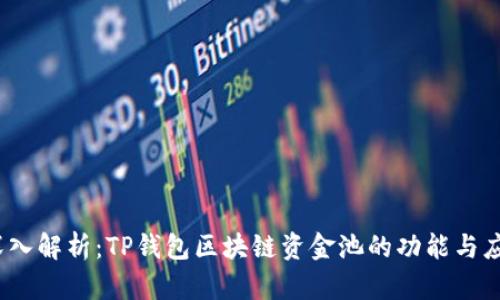 :深入解析:TP钱包区块链资金池的功能与应用