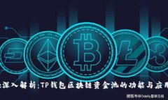 :深入解析：TP钱包区块链