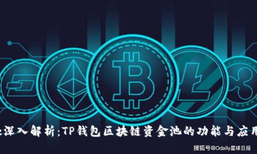 :深入解析:TP钱包区块链资金池的功能与应用