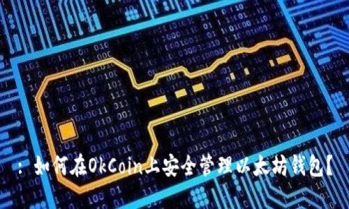 : 如何在OkCoin上安全管理以太坊钱包？