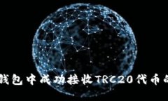 如何在im钱包中成功接收