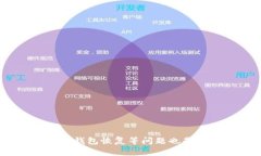 如何解决imToken钱包中看不